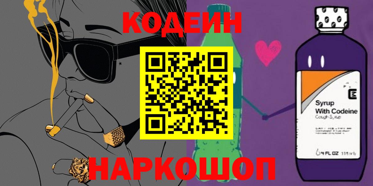Кодеиновый сироп Lean Purple Drank  Codein Purple Drank  Вход с VPN  Краснознаменск 